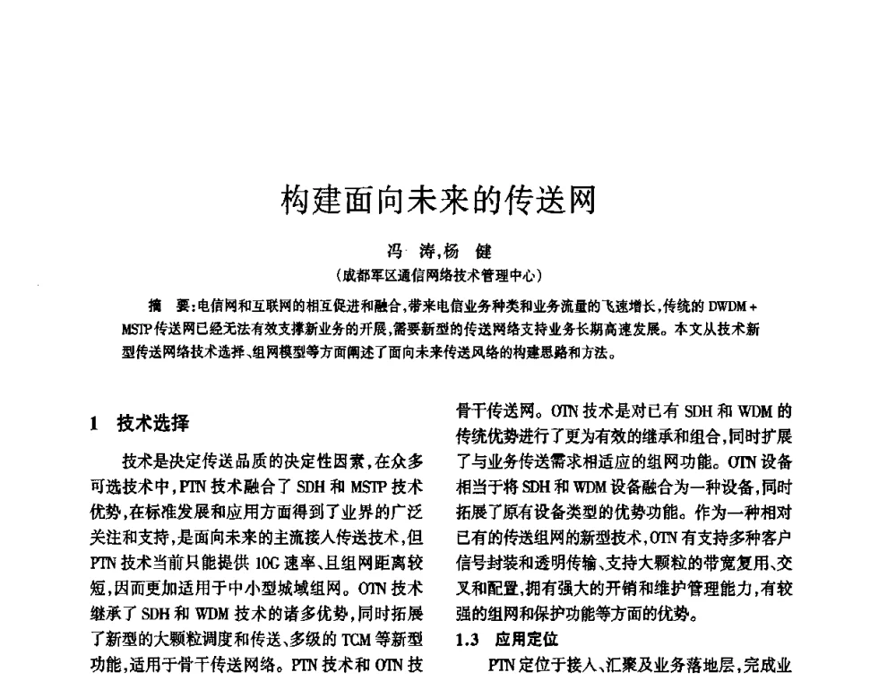 构建面向未来的传送网 - 四川省通信学会2010年学术年会