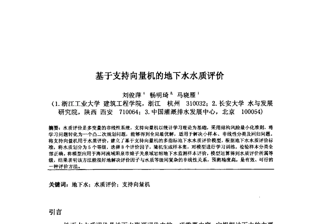 基于支持向量机的地下水水质评价 - 2009年GEF海河流域水资源与水环境综合管理项目国际研讨会