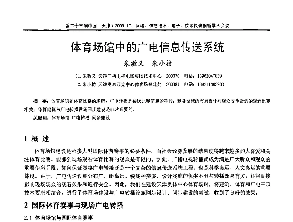 体育场馆中的广电信息传送系统 - 第二十三届中国(天津)2009IT、网络、信息技术、电子、仪器仪表创新学术会议