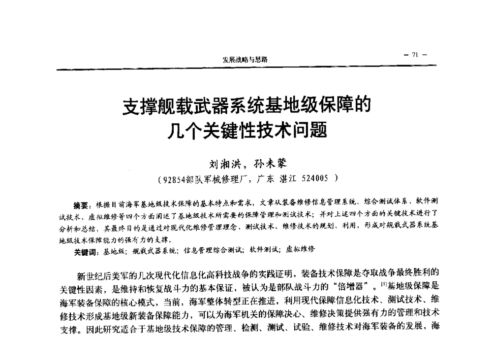 支撑舰载武器系统基地级保障的几个关键性技术问题 - 第三届国防科技工业试验与测试技术发展战略高层论坛