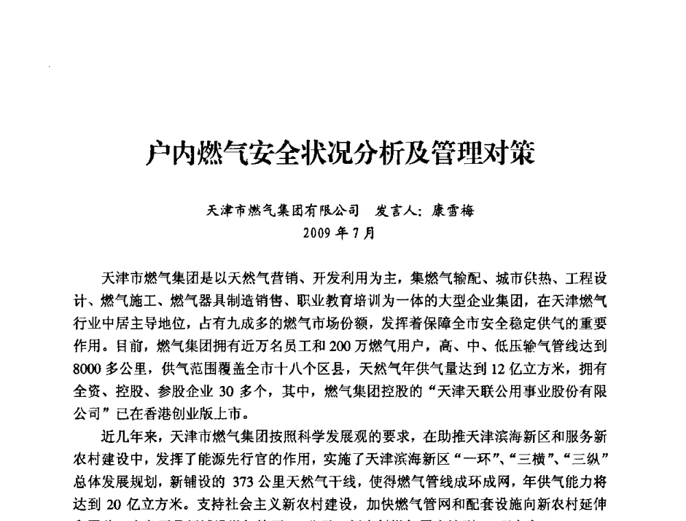 户内燃气安全状况分析及管理对策 - 中国城市燃气协会安全管理工作经验交流会