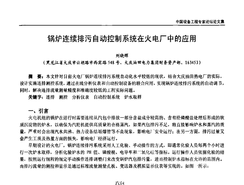 锅炉连续排污自动控制系统在火电厂中的应用 - 2009第三届中国设备工程专家论坛