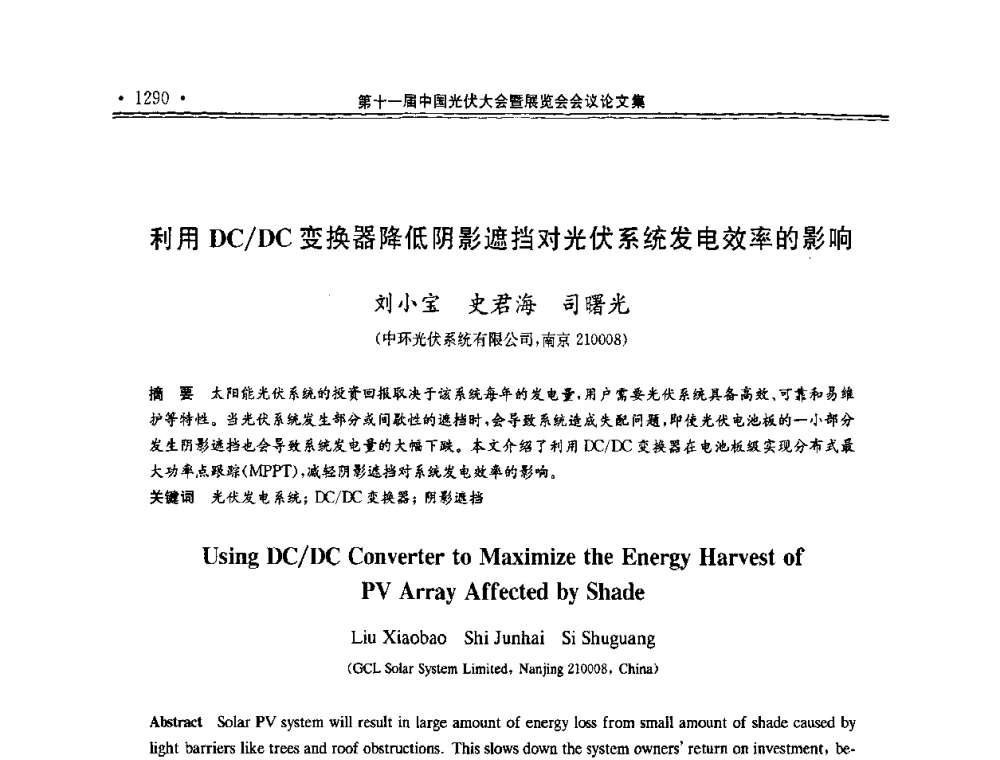 利用DC_DC变换器降低阴影遮挡对光伏系统发电效率的影响 - 第十一届中国光伏大会暨展览会