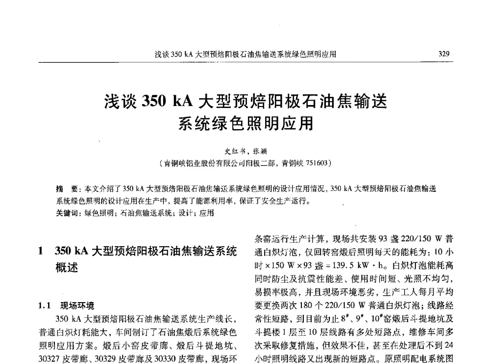 浅谈350 kA大型预焙阳极石油焦输送系统绿色照明应用 - 中国有色金属学会第八届学术年会