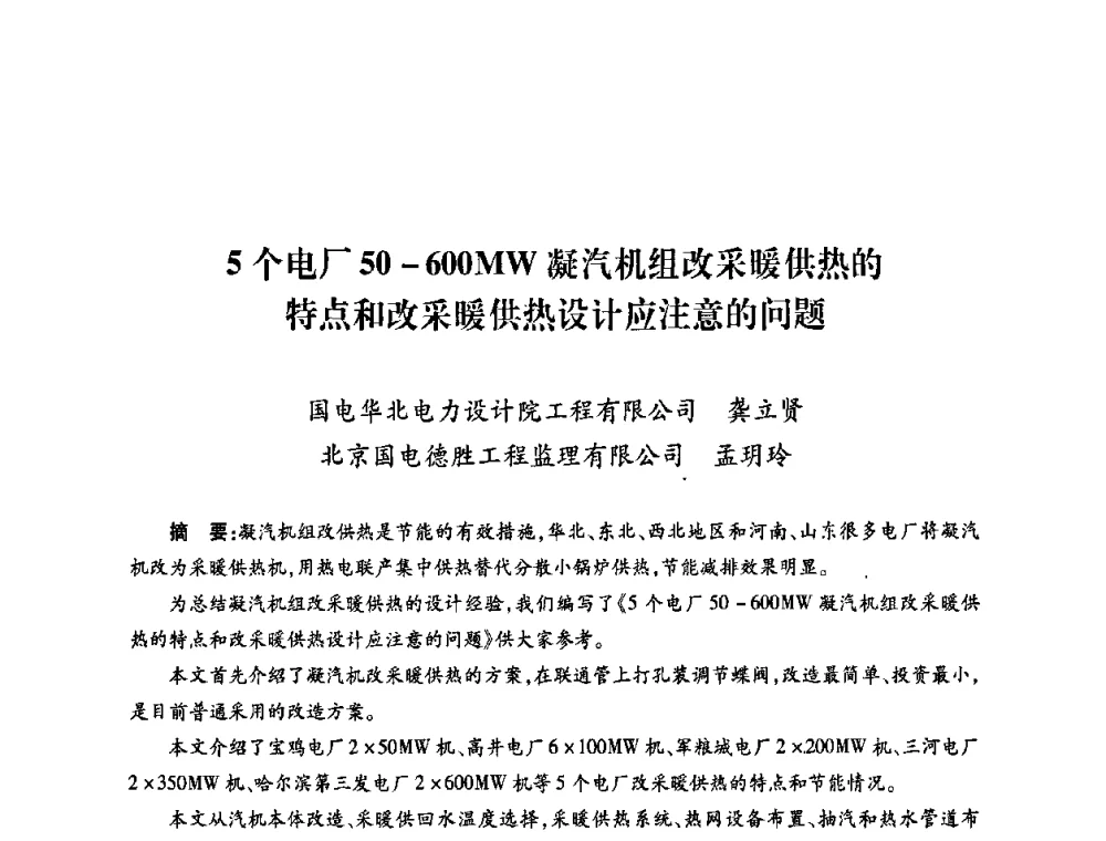 5个电厂50-600MW凝汽机组改采暖供热的特点和改采暖供热设计应注意的问题 - 第六届海峡两岸热电联产、汽电共生学术交流会