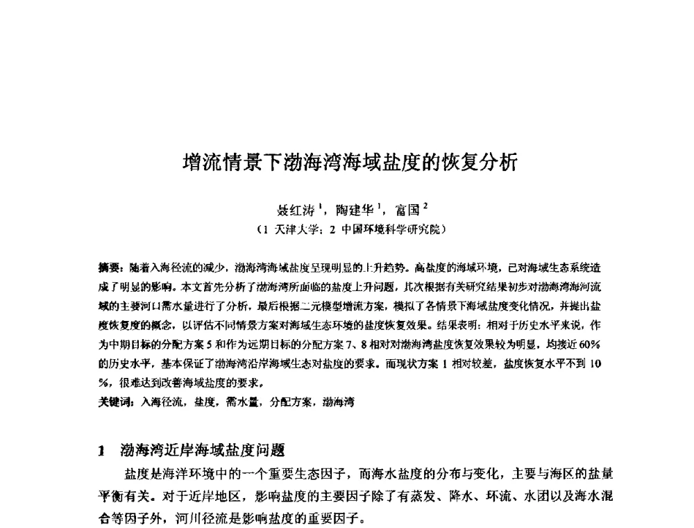 增流情景下渤海湾海域盐度的恢复分析 - 2008年GEF海河流域水资源与水环境综合管理项目国际研讨会