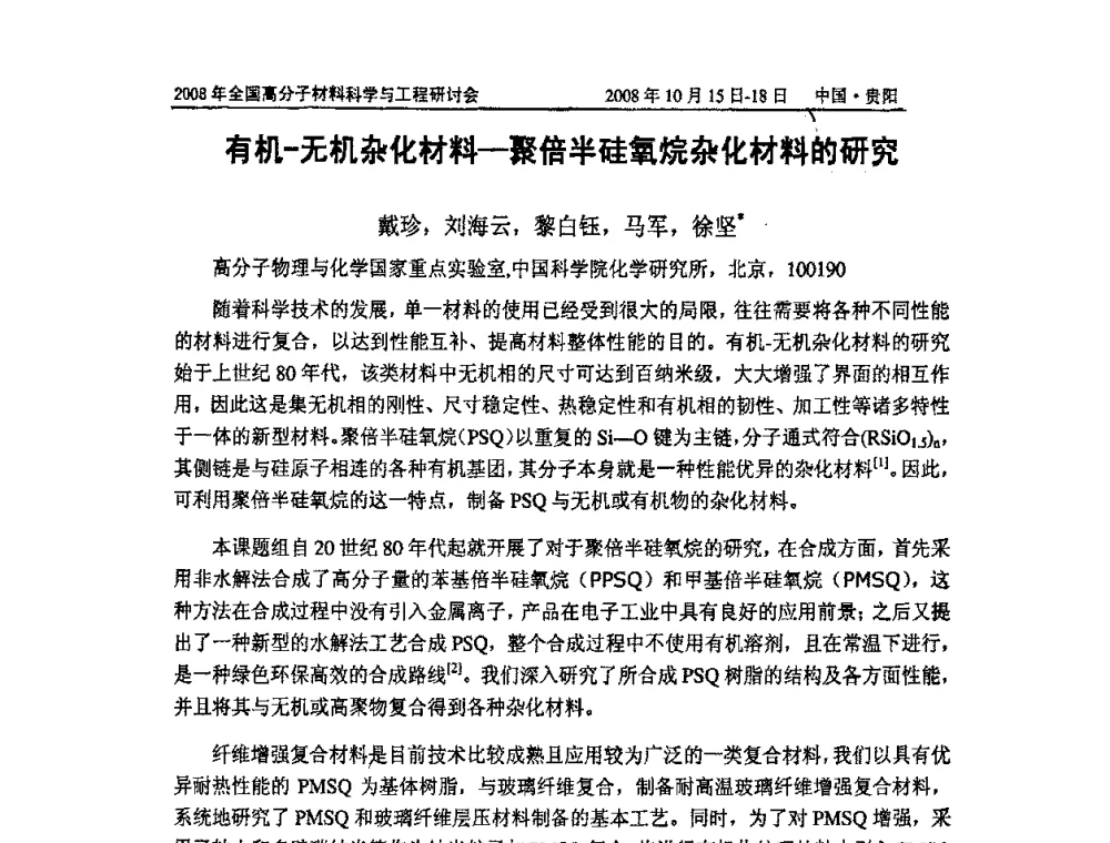 有机-无机杂化材料-聚倍半硅氧烷杂化材料的研究 - 2008年全国高分子材料科学与工程研讨会