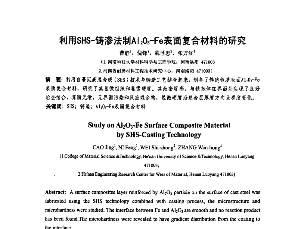 利用SHS-铸渗法制Al2O3-Fe表面复合材料的研究 - 第十二届全国耐磨材料大会