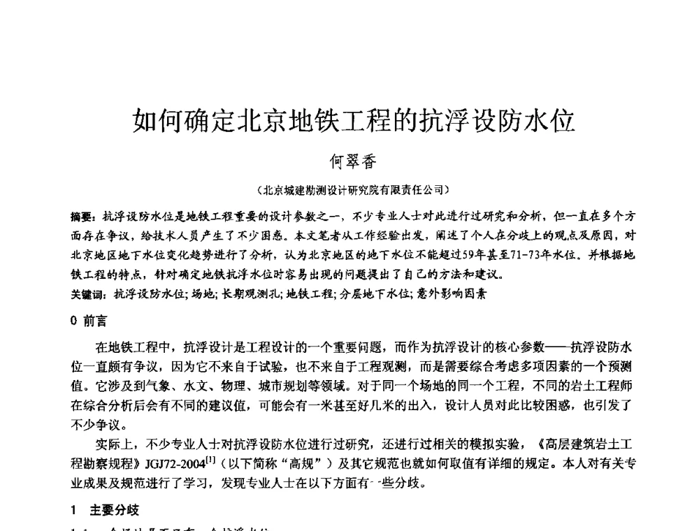 如何确定北京地铁工程的抗浮设防水位 - 2010年全国工程勘察学术大会