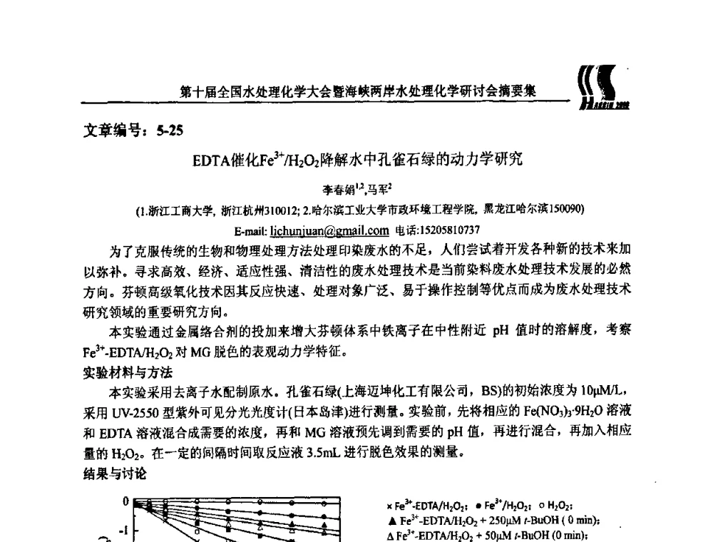 EDTA催化Fe3+_H2O2降解水中孔雀石绿的动力学研究 - 第十届全国水处理化学大会暨海峡两岸水处理化学研讨会