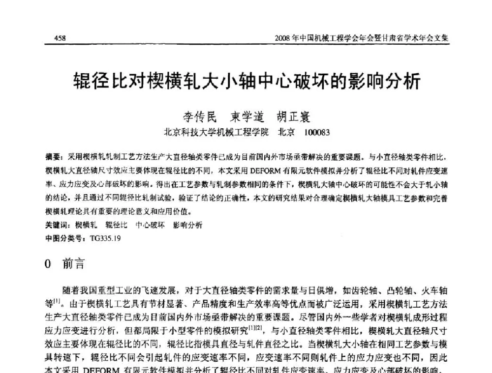 辊径比对楔横轧大小轴中心破坏的影响分析 - 2008年中国机械工程学会年会暨甘肃省学术年会