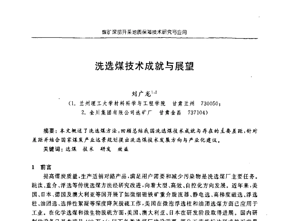 洗选煤技术成就与展望 - 中国煤炭学会矿井地质专业委员会2008年学术论坛
