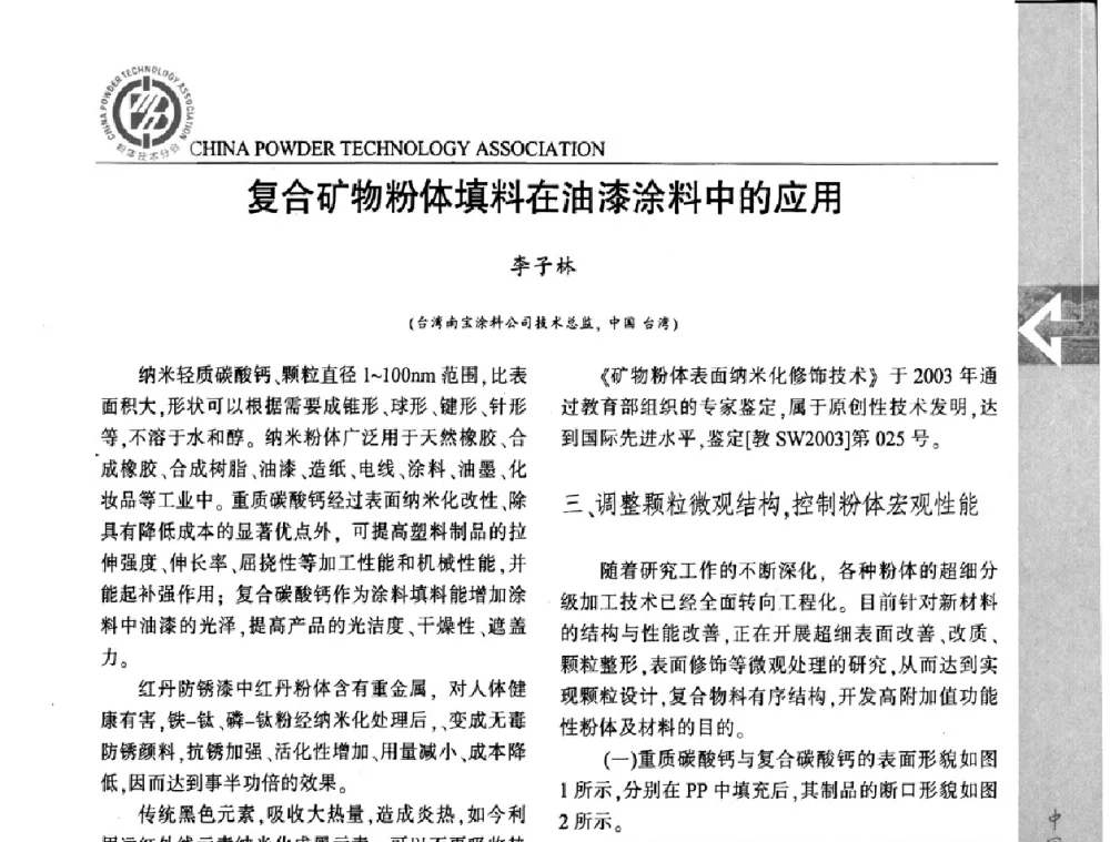 复合矿物粉体填料在油漆涂料中的应用 - ICPTP2009国际粉体技术产品商贸交流大会