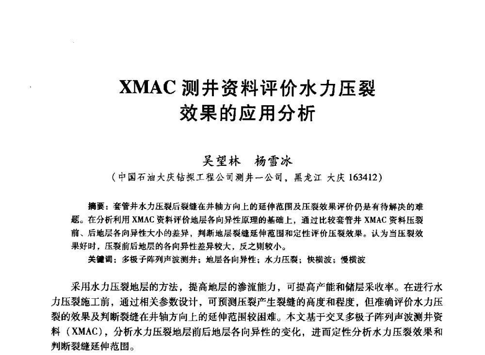 XMAC测井资料评价水力压裂效果的应用分析 - 中国石油学会第十六届测井年会