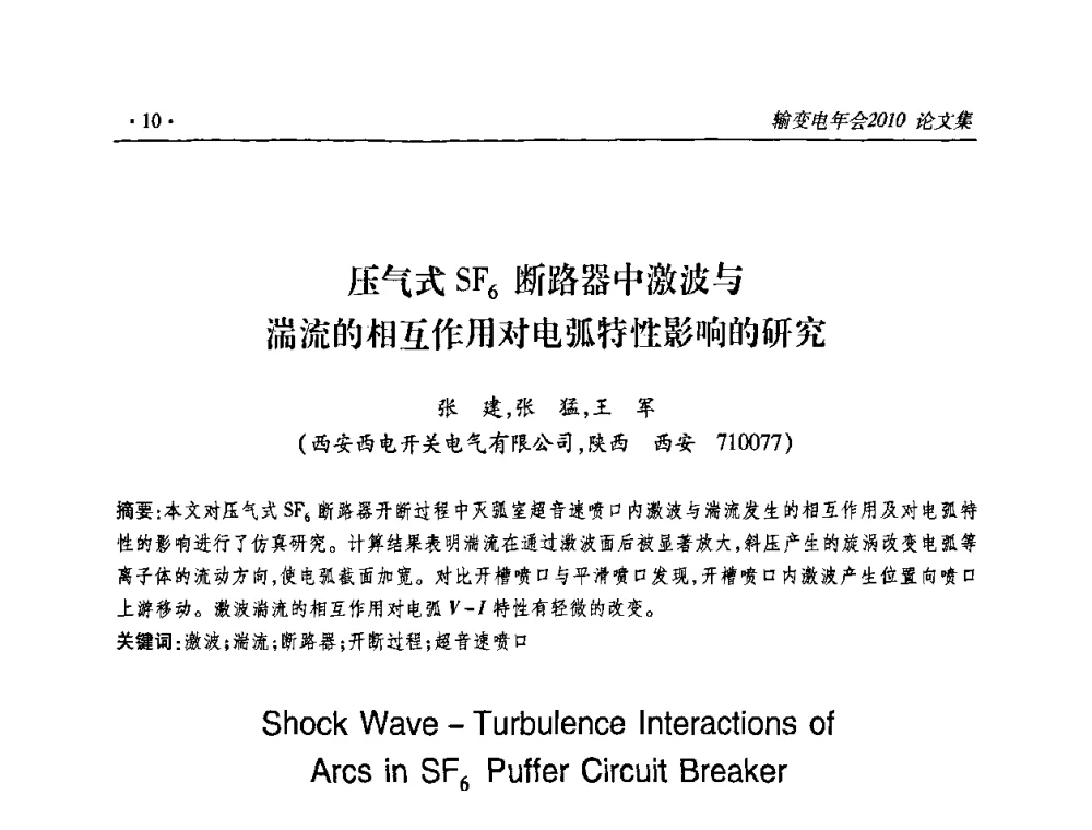 压气式SF6断路器中激波与湍流的相互作用对电弧特性影响的研究 - 2010输变电年会