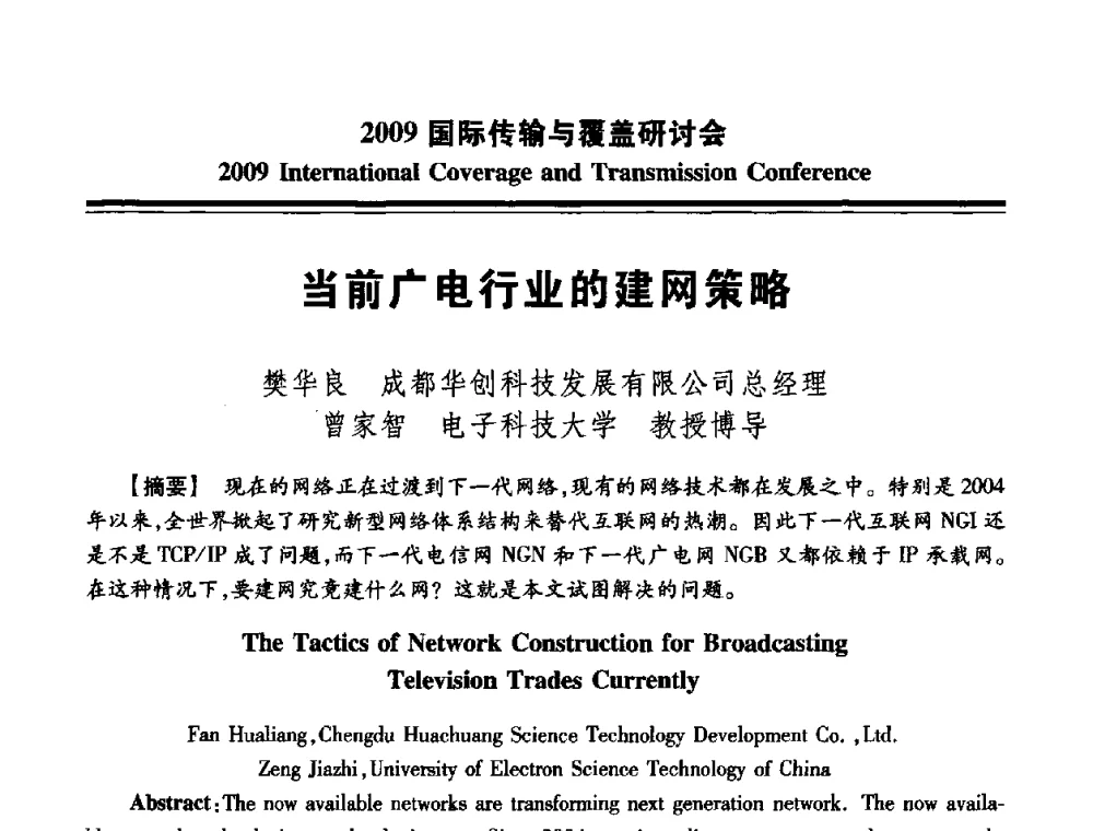 当前广电行业的建网策略 - 2009国际传输与覆盖研讨会