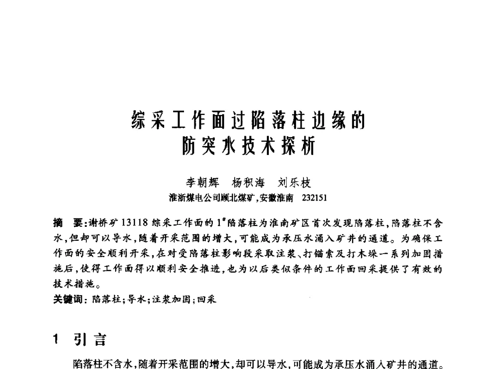 综采工作面过陷落柱边缘的防突水技术探析 - 2010年中国煤炭学会青年科技工作者论坛