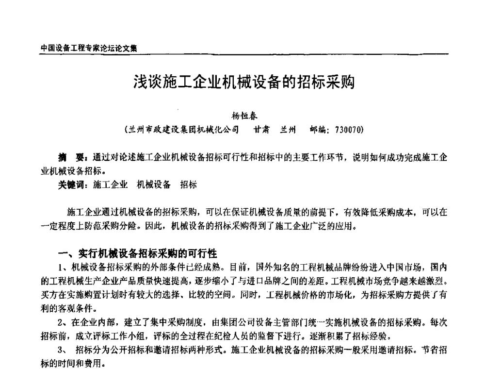 浅谈施工企业机械设备的招标采购 - 2009第三届中国设备工程专家论坛