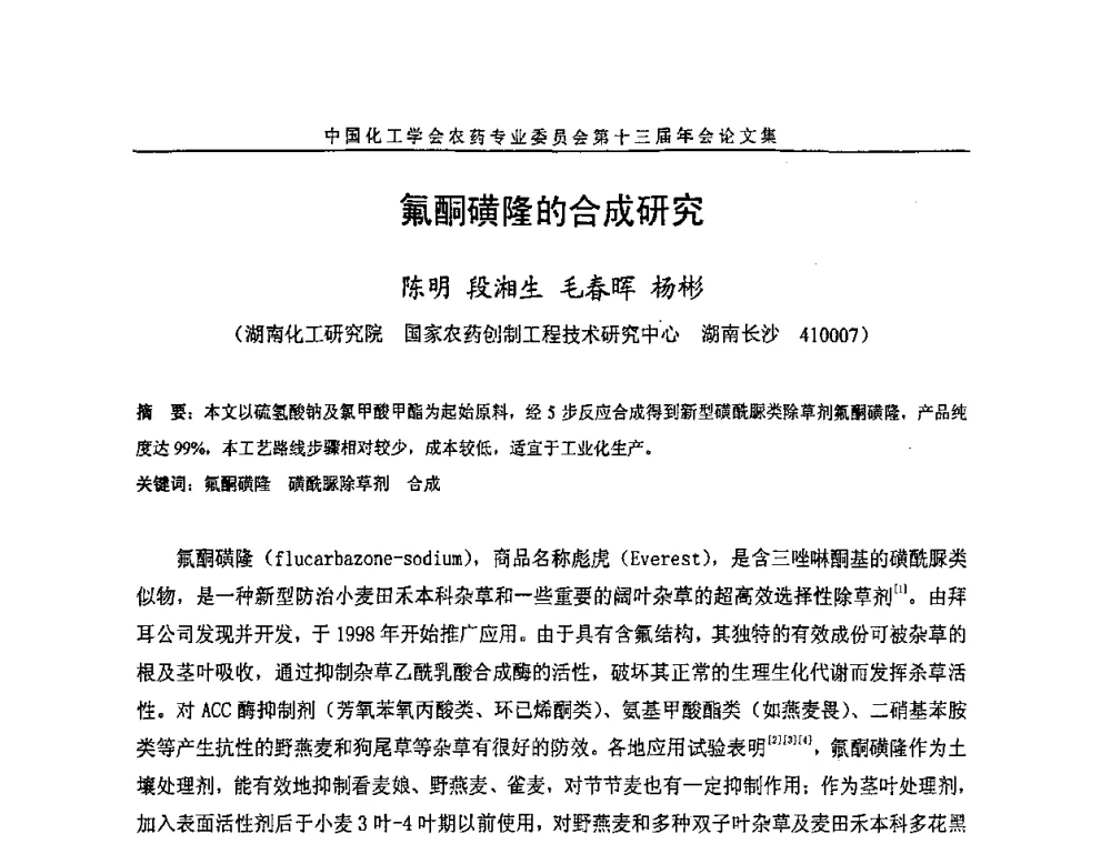 氟酮磺隆的合成研究 - 中国化工学会农药专业委员会第十三届年会