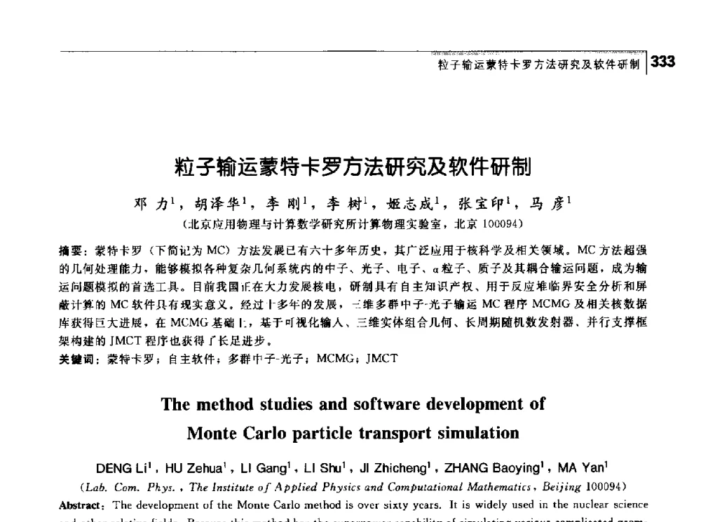 粒子输运蒙特卡罗方法研究及软件研制 - 首届中国工程院_国家能源局能源论坛