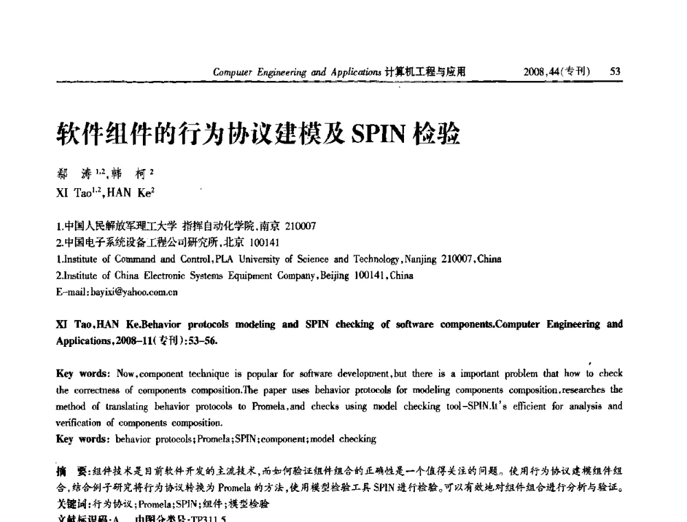 软件组件的行为协议建模及SPIN检验 - 第五届中国软件工程大会