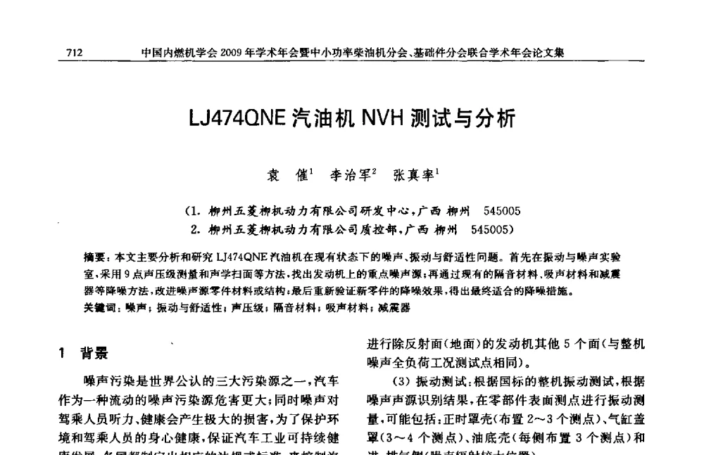 LJ474QNE汽油机NVH测试与分析 - 中国内燃机学会2009年学术年会暨中小功率柴油机分会、基础件分会联合学术年会