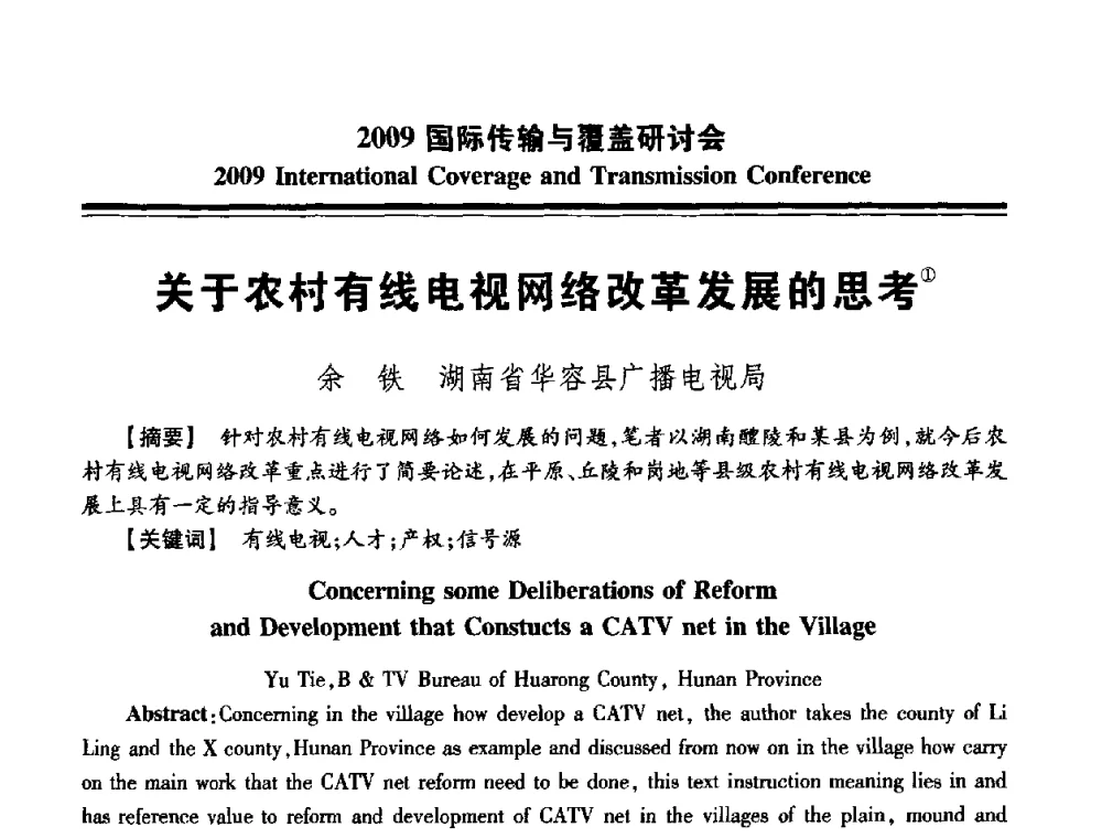 关于农村有线电视网络改革发展的思考 - 2009国际传输与覆盖研讨会