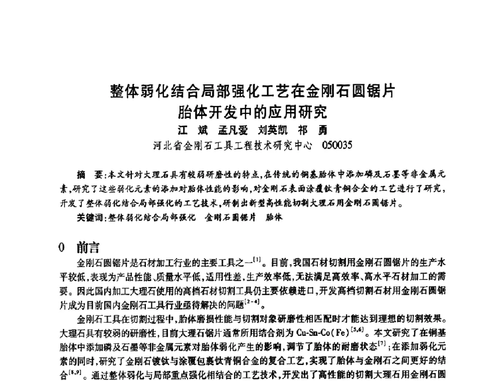 整体弱化结合局部强化工艺在金刚石圆锯片胎体开发中的应用研究 - 2009中国超硬材料行业技术发展论坛