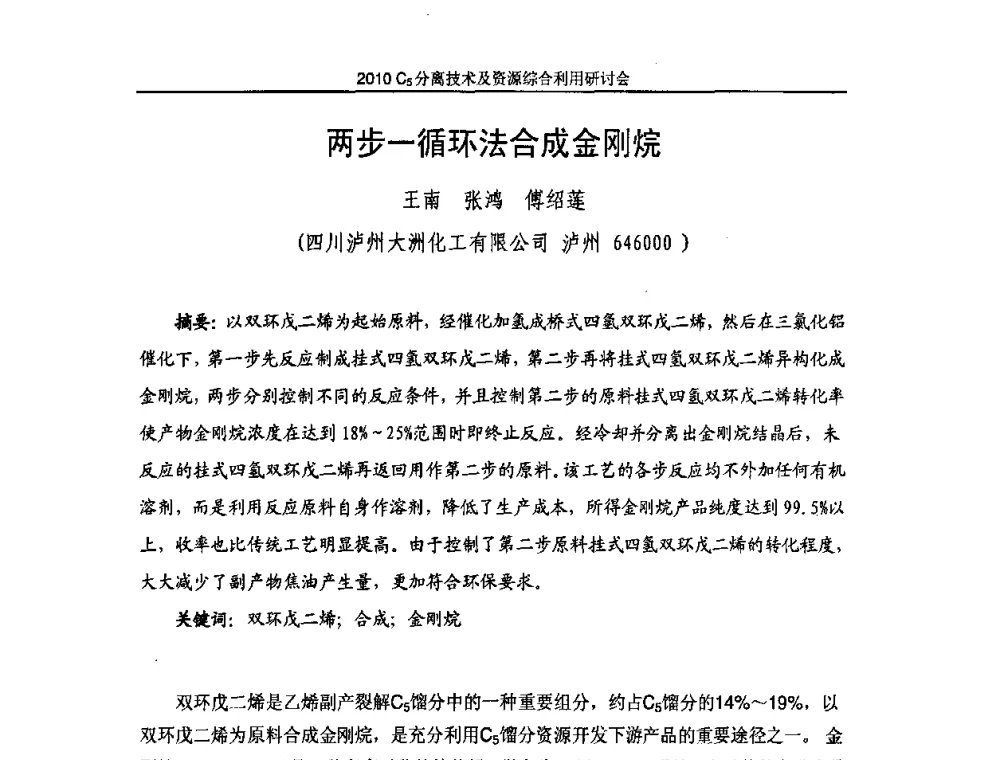 两步一循环法合成金刚烷 - 2010年C5分离技术及资源综合利用研讨会