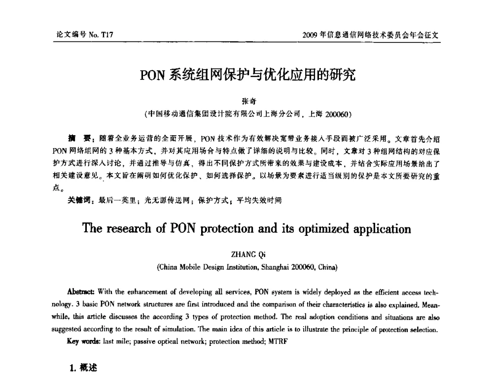 PON系统组网保护与优化应用的研究 - 中国通信学会信息通信网络技术委员会2009年年会