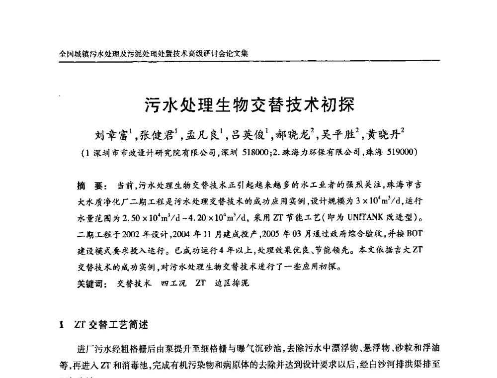 污水处理生物交替技术初探 - 全国城镇污水处理及污泥处理处置技术高级研讨会