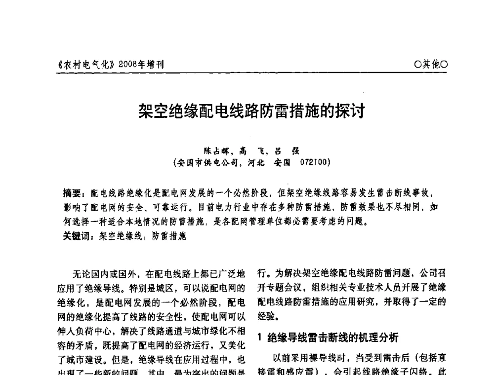 架空绝缘配电线路防雷措施的探讨 - 中国电机工程学会农村电气化分会自动化专委会2008年年会暨学术研讨会