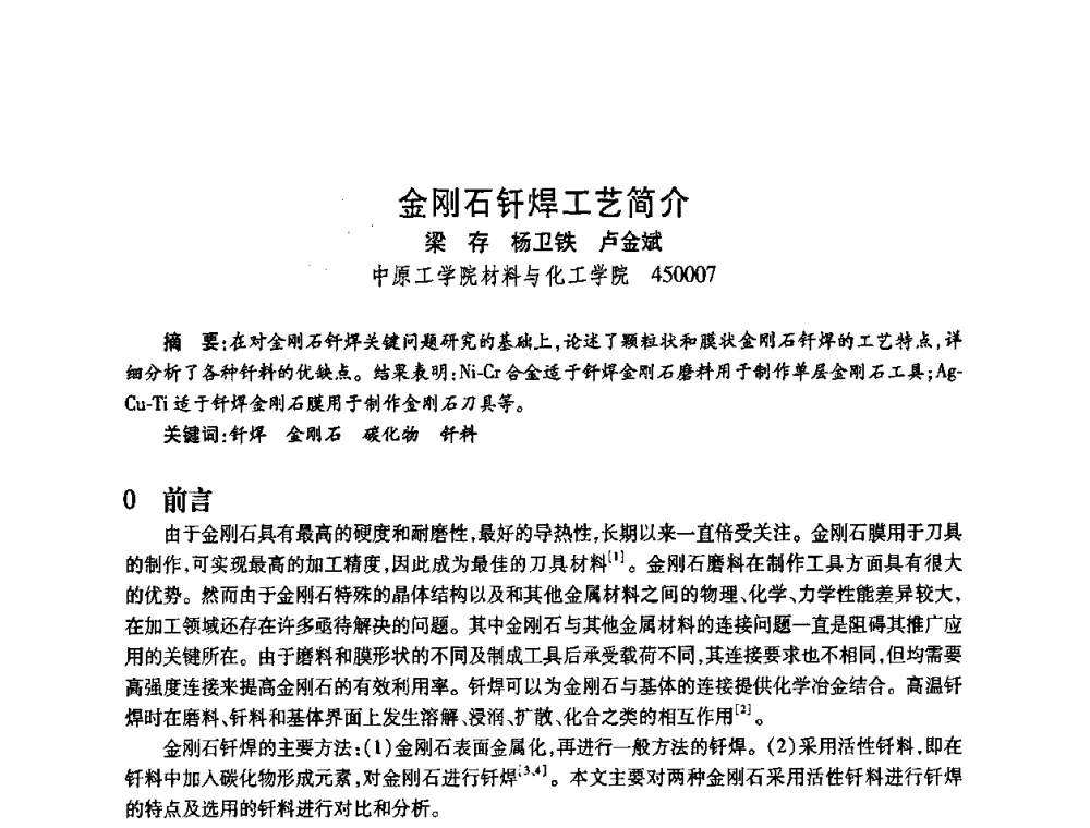 金刚石钎焊工艺简介 - 2009中国超硬材料行业技术发展论坛