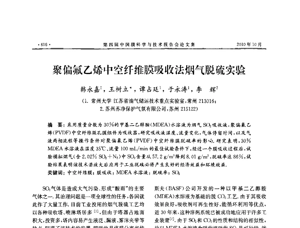 聚偏氟乙烯中空纤维膜吸收法烟气脱硫实验 - 第四届中国膜科学与技术报告会