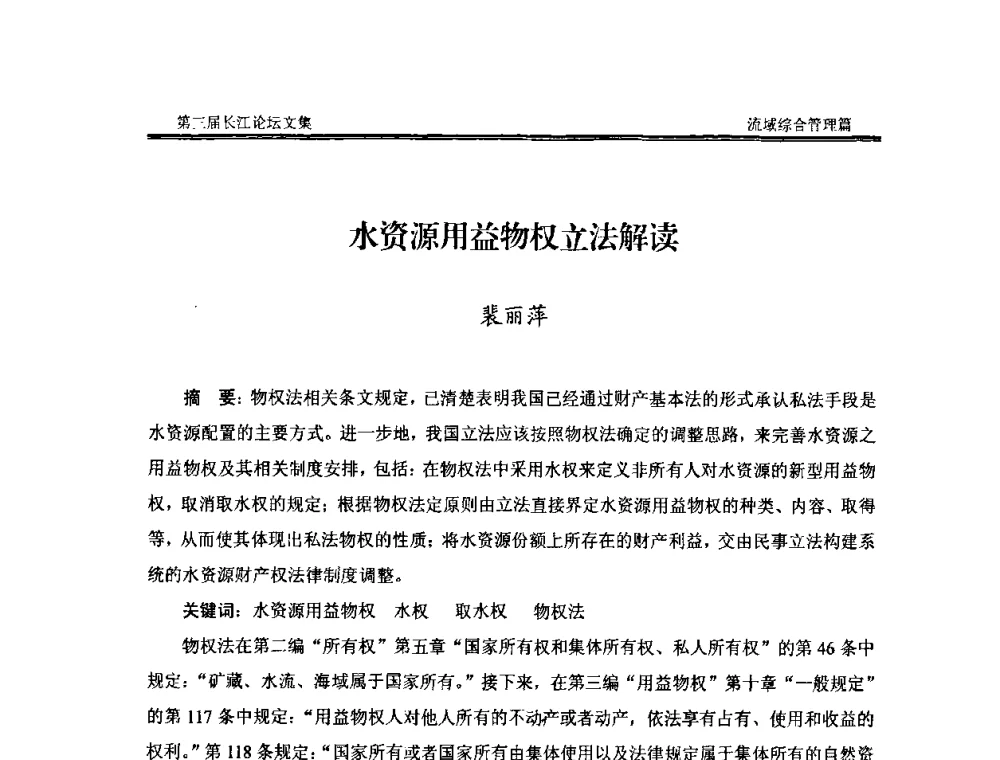 水资源用益物权立法解读 - 第三届长江论坛