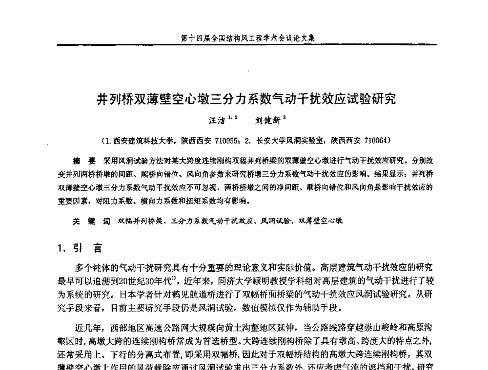 并列桥双薄壁空心墩三分力系数气动干扰效应试验研究 - 第十四届全国结构风工程学术会议