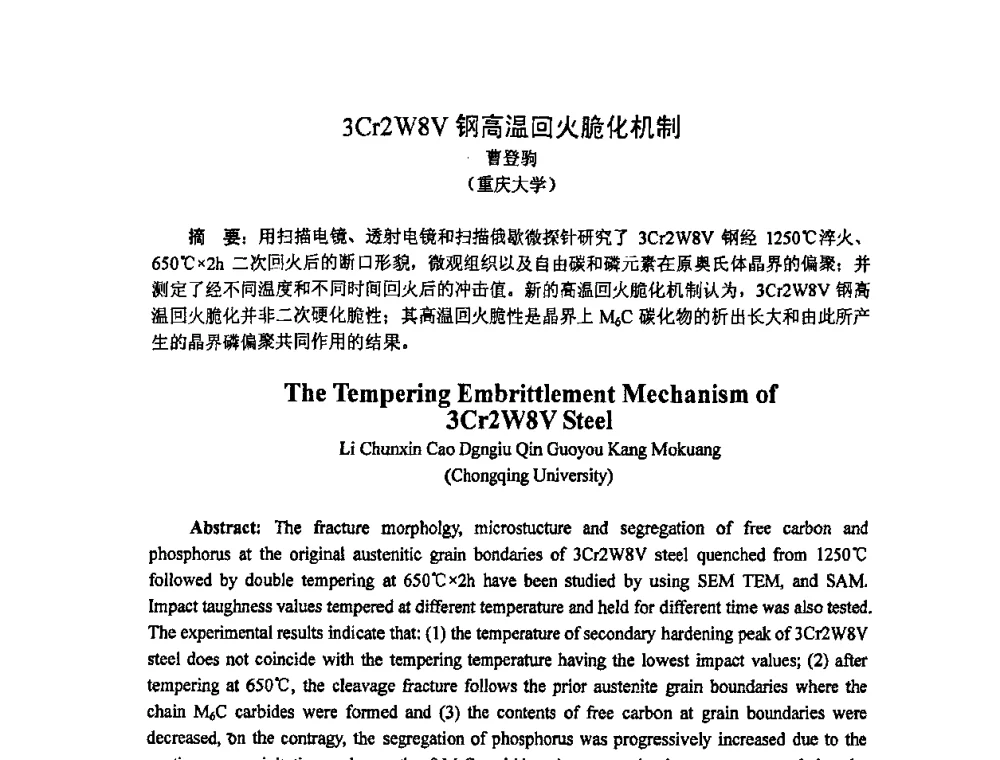3Cr2W8V钢高温回火脆化机制 - 重庆市机械工程学会热处理分会、重庆市热处理行业协会2009年学术年会