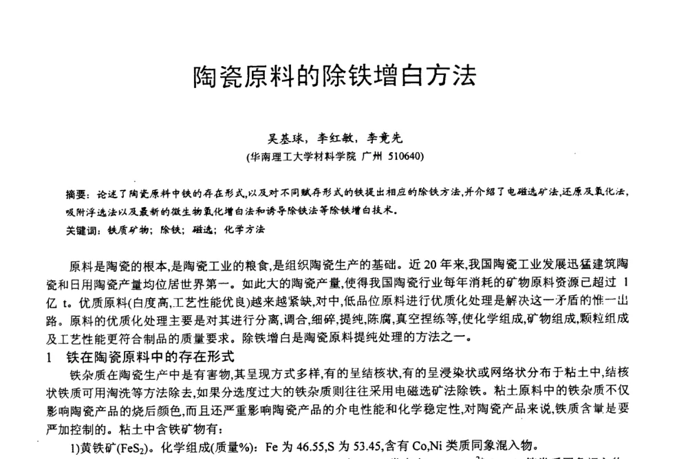 陶瓷原料的除铁增白方法 - 第四届中国非金属矿科技与市场交流大会