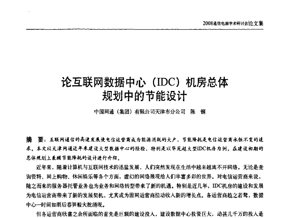 论互联网数据中心(IDC)机房总体规划中的节能设计 - 中国通信学会通信电源新技术论坛暨2008通信电源学术研讨会
