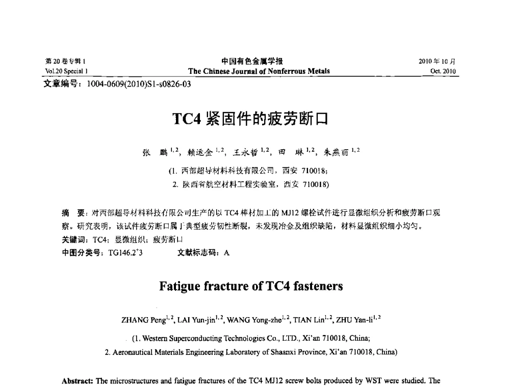 TC4紧固件的疲劳断口 - 第十四届全国钛及钛合金学术交流会