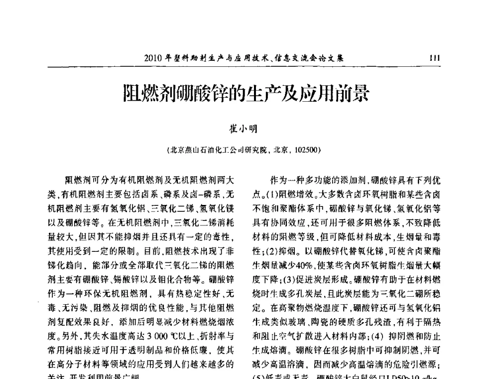 阻燃剂硼酸锌的生产及应用前景 - 2010年塑料助剂生产应用技术、信息交流会