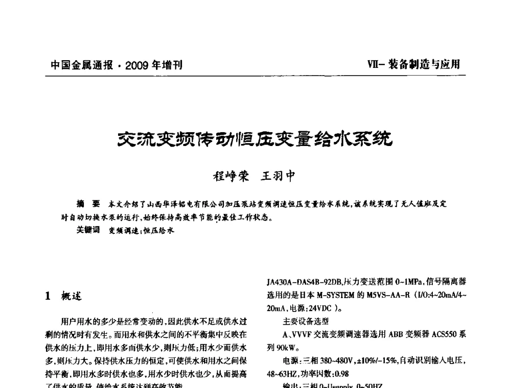 交流变频传动恒压变量给水系统 - 全国铝工业新技术推广暨节能减排经验交流会