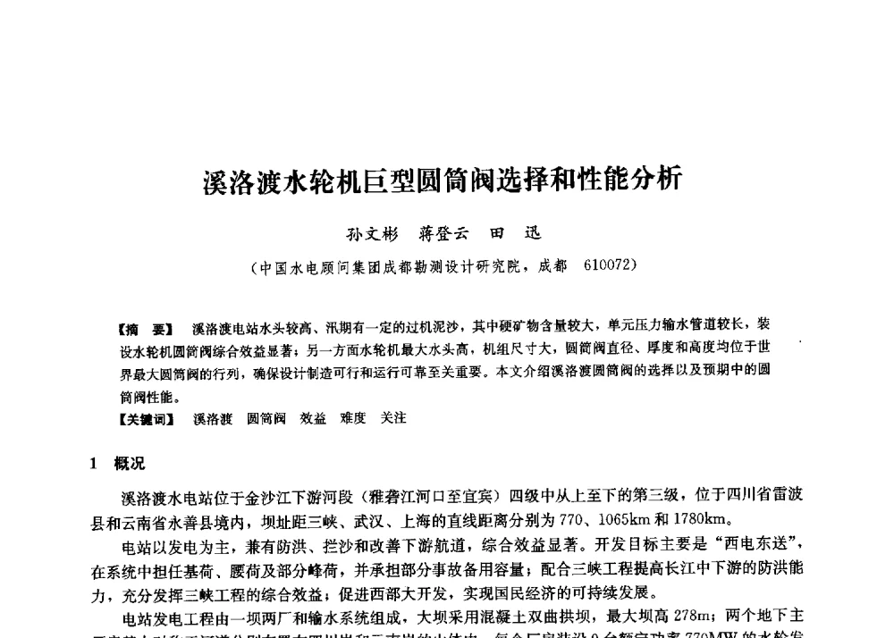 溪洛渡水轮机巨型圆筒阀选择和性能分析 - 第二届水力发电技术国际会议