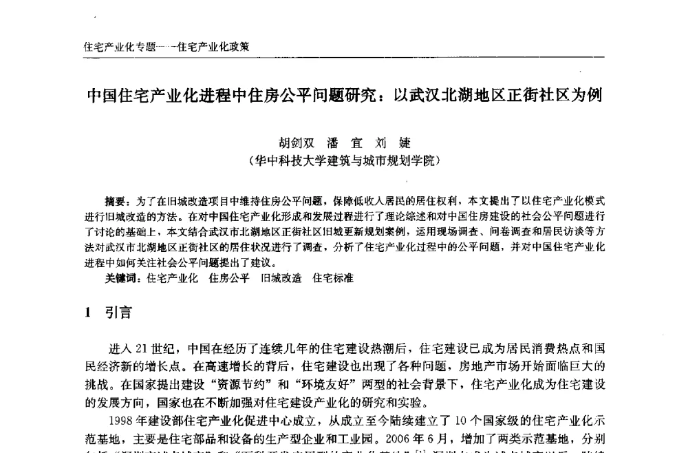 中国住宅产业化进程中住房公平问题研究_以武汉北湖地区正街社区为例 - 中国城市住宅研讨会暨可持续住宅建设产业化论坛