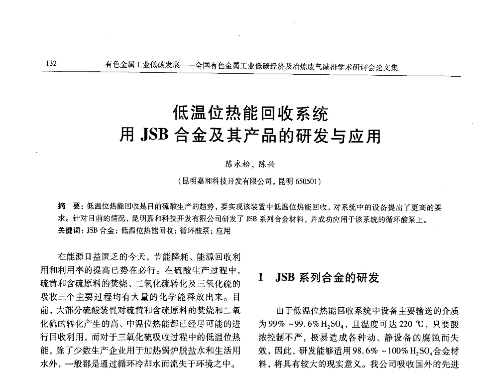 低温位热能回收系统用JSB合金及其产品的研发与应用 - 全国有色金属工业低碳经济及冶炼废气减排学术研讨会