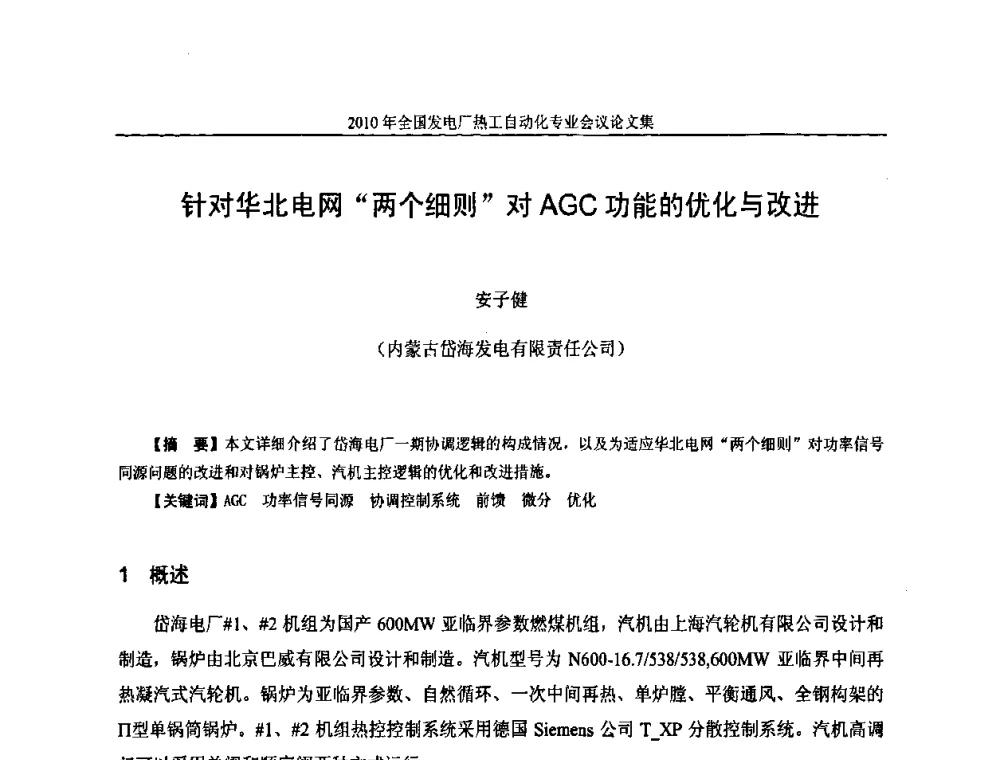 针对华北电网“两个细则”对AGC功能的优化与改进 - 2010年全国发电厂热工自动化专业会议