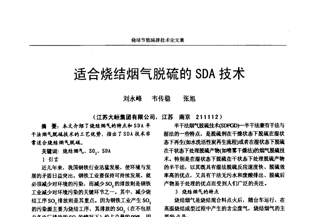 适合烧结烟气脱硫的SDA技术 - 华西冶金论坛第25届(北京)会议暨全国冶金节能减排暨工业炉节能技术研讨会——烧结节能减排技术论文集