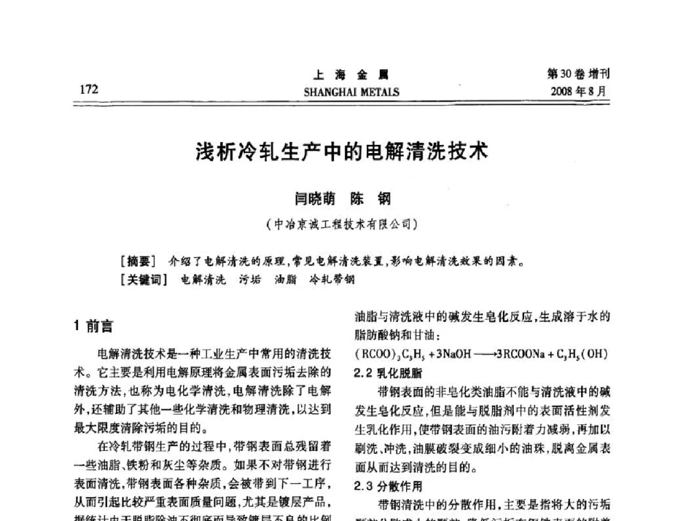 浅析冷轧生产中的电解清洗技术 - 2008年全国冷轧板带生产技术交流会