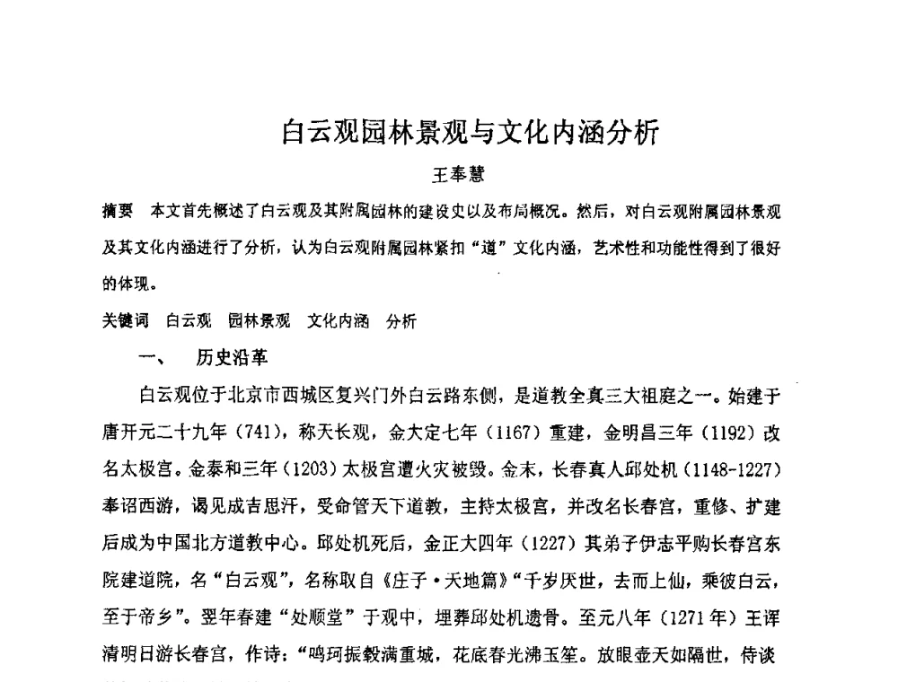 白云观园林景观与文化内涵分析 - “地域文化与城市发展”国际学术研讨会
