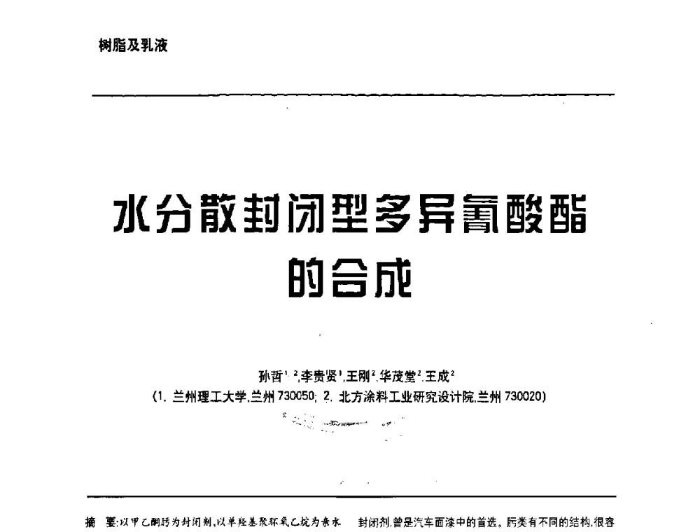 水分散封闭型多异萄酸酯的合成 - 第6届水性木器涂料技术研讨会暨2008水性聚氨酯行业年会